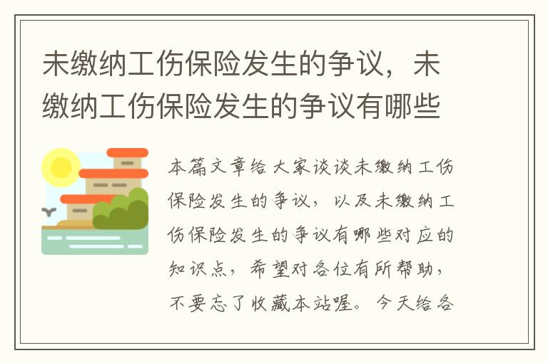 未缴纳工伤保险发生的争议，未缴纳工伤保险发生的争议有哪些