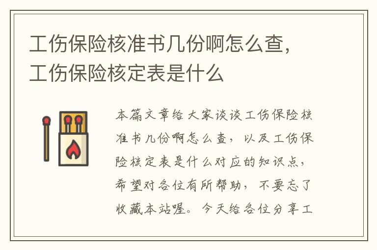 工伤保险核准书几份啊怎么查，工伤保险核定表是什么