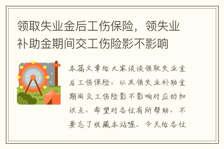 领取失业金后工伤保险，领失业补助金期间交工伤险影不影响