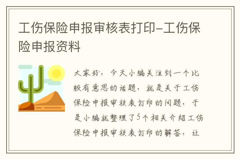 工伤保险申报审核表打印-工伤保险申报资料