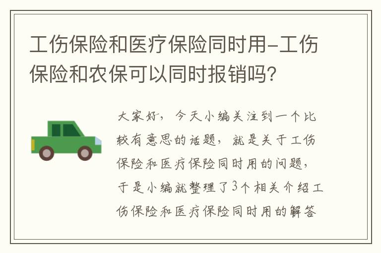 工伤保险和医疗保险同时用-工伤保险和农保可以同时报销吗？