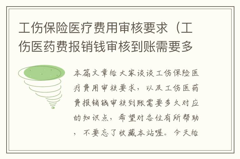 工伤保险医疗费用审核要求（工伤医药费报销钱审核到账需要多久）