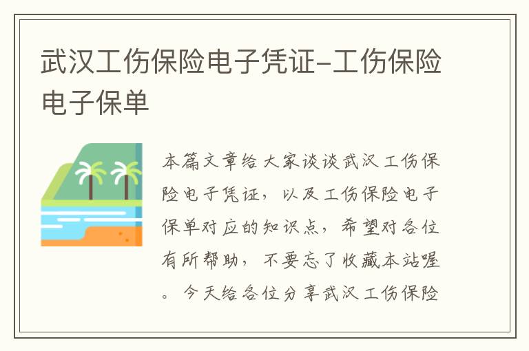 武汉工伤保险电子凭证-工伤保险电子保单