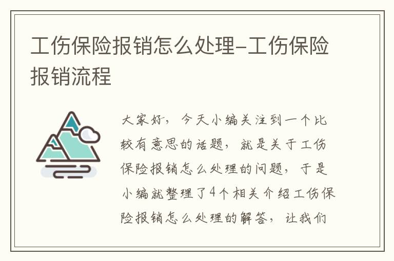 工伤保险报销怎么处理-工伤保险报销流程