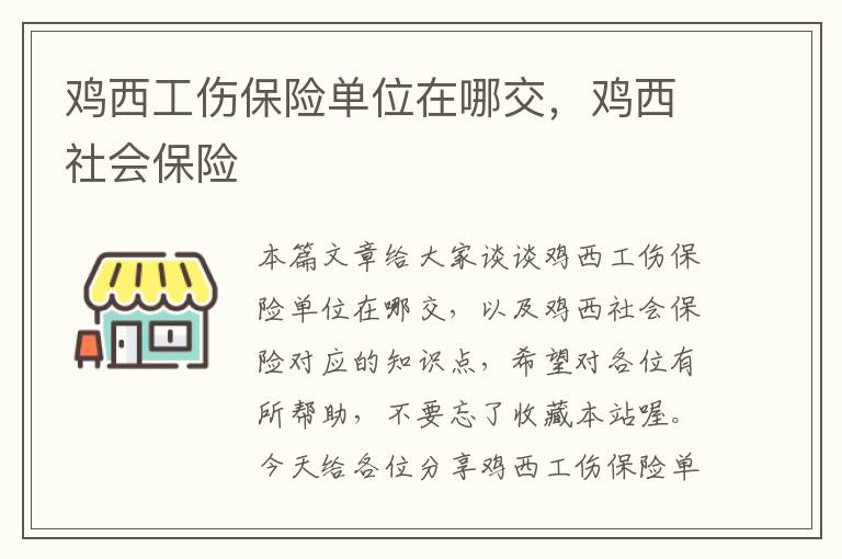 鸡西工伤保险单位在哪交，鸡西社会保险