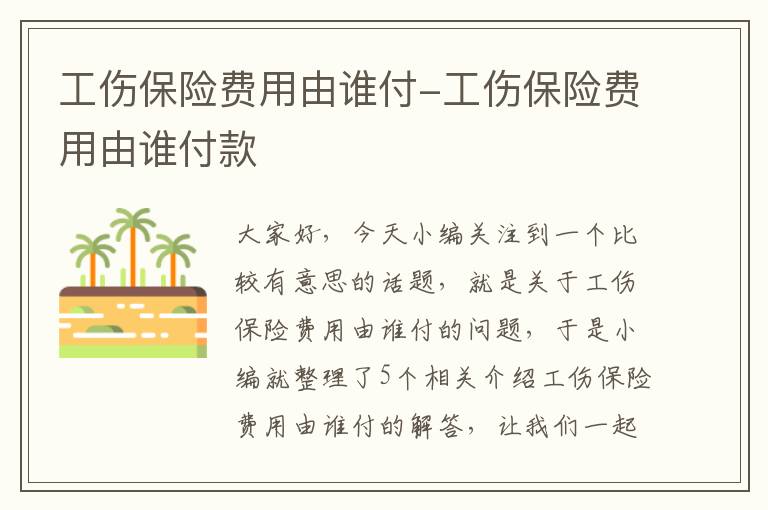 工伤保险费用由谁付-工伤保险费用由谁付款