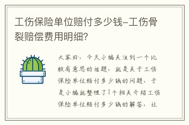 工伤保险单位赔付多少钱-工伤骨裂赔偿费用明细？