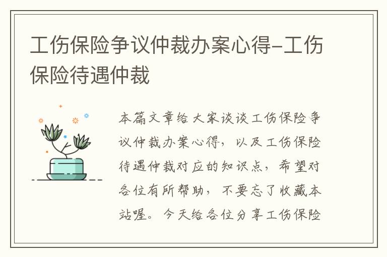 工伤保险争议仲裁办案心得-工伤保险待遇仲裁