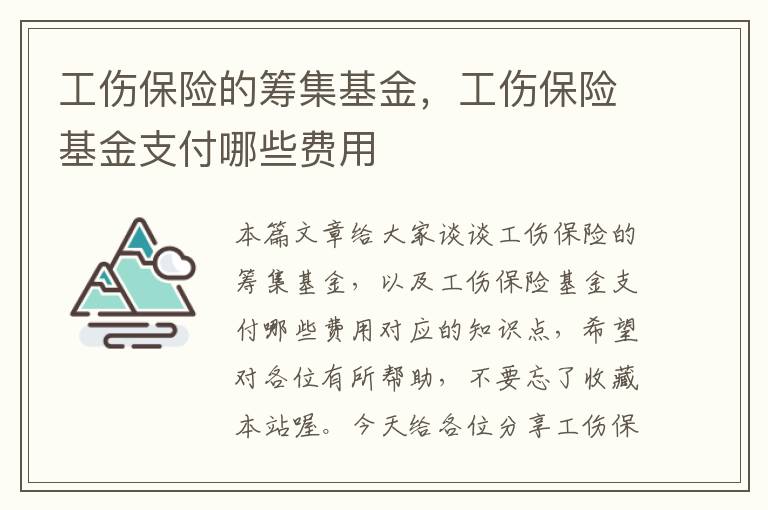 工伤保险的筹集基金，工伤保险基金支付哪些费用