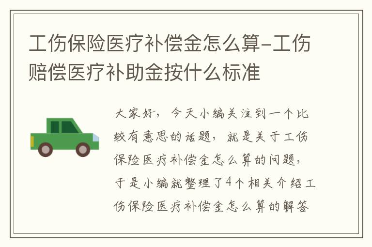 工伤保险医疗补偿金怎么算-工伤赔偿医疗补助金按什么标准