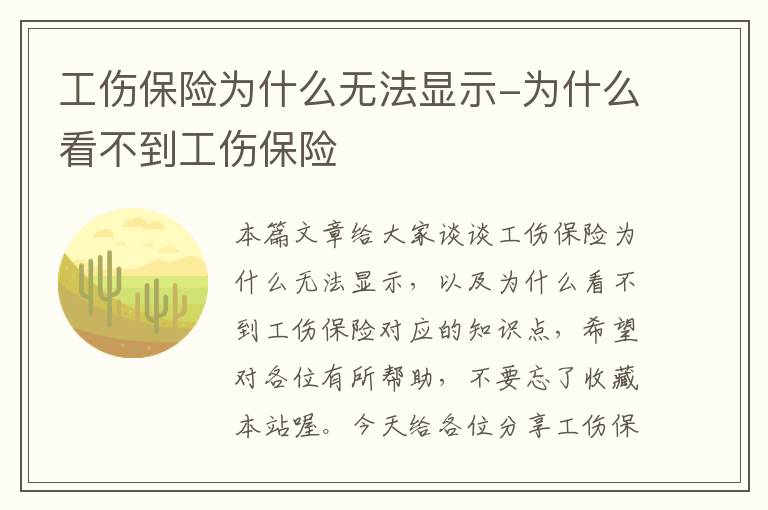 工伤保险为什么无法显示-为什么看不到工伤保险