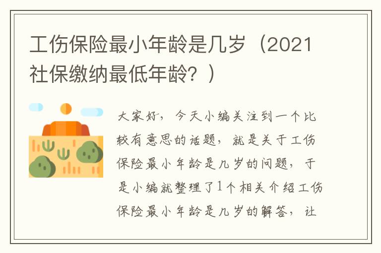 工伤保险最小年龄是几岁（2021社保缴纳最低年龄？）