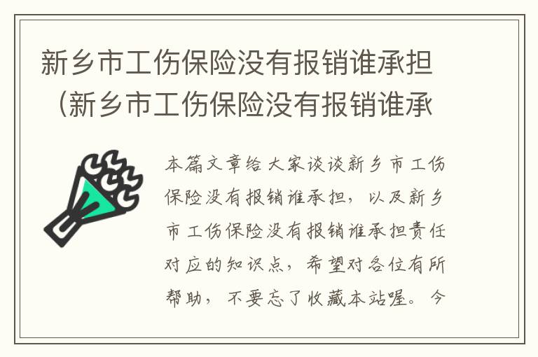 新乡市工伤保险没有报销谁承担（新乡市工伤保险没有报销谁承担责任）