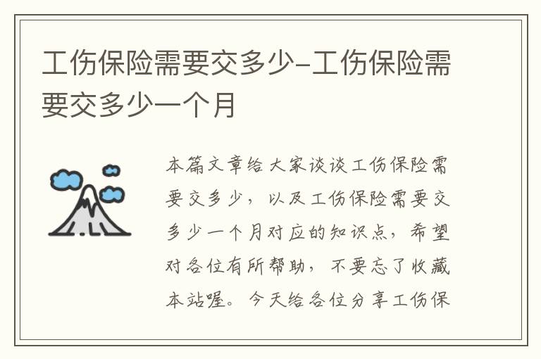 工伤保险需要交多少-工伤保险需要交多少一个月