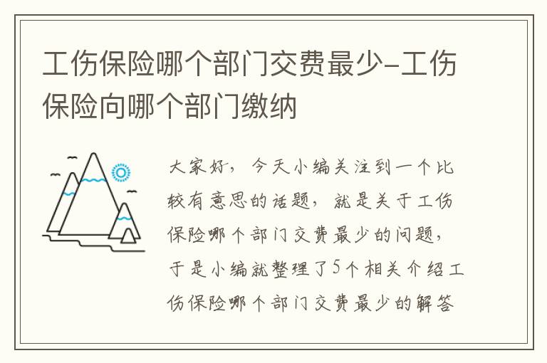 工伤保险哪个部门交费最少-工伤保险向哪个部门缴纳