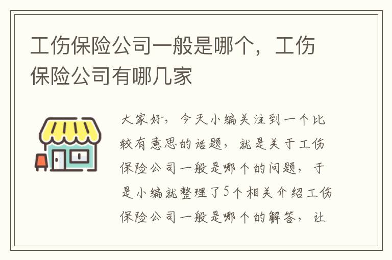 工伤保险公司一般是哪个，工伤保险公司有哪几家