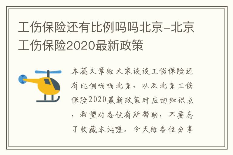 工伤保险还有比例吗吗北京-北京工伤保险2020最新政策