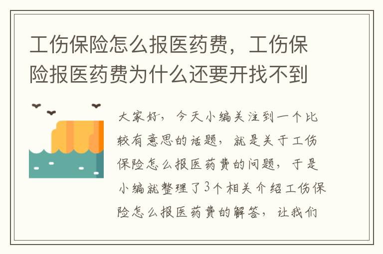 工伤保险怎么报医药费，工伤保险报医药费为什么还要开找不到肇事者的证明