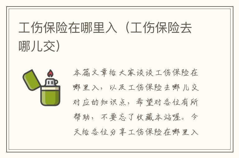 工伤保险在哪里入（工伤保险去哪儿交）