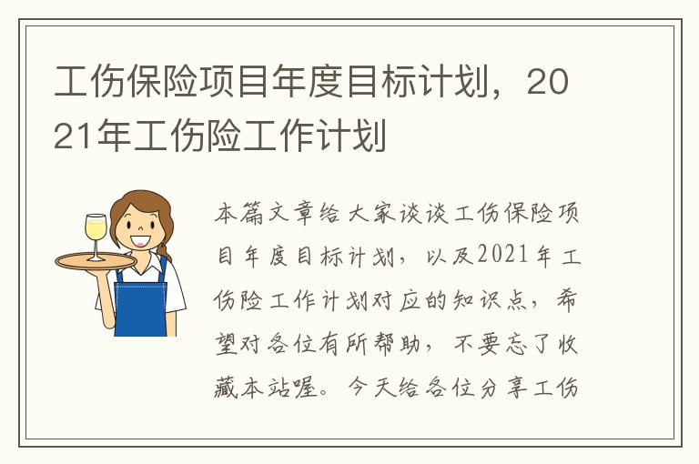 工伤保险项目年度目标计划，2021年工伤险工作计划