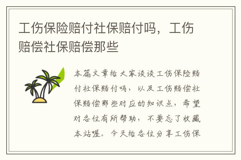 工伤保险赔付社保赔付吗，工伤赔偿社保赔偿那些