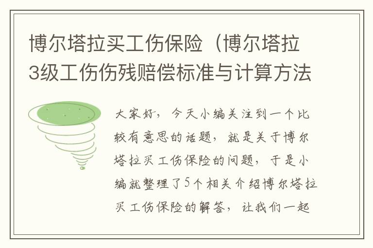 博尔塔拉买工伤保险（博尔塔拉3级工伤伤残赔偿标准与计算方法）