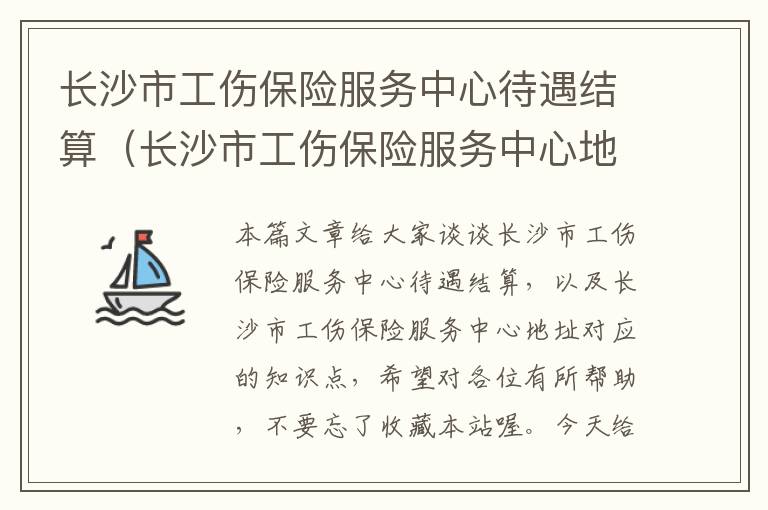 长沙市工伤保险服务中心待遇结算（长沙市工伤保险服务中心地址）