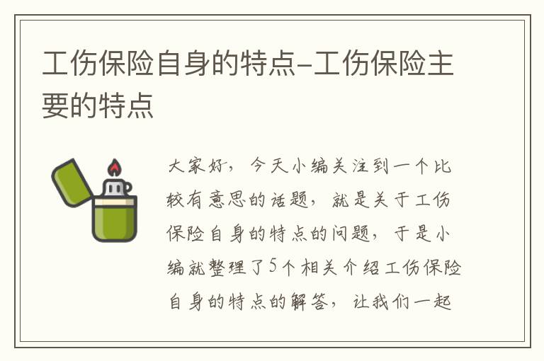 工伤保险自身的特点-工伤保险主要的特点