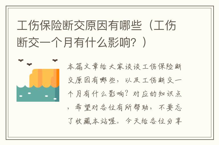 工伤保险断交原因有哪些（工伤断交一个月有什么影响？）