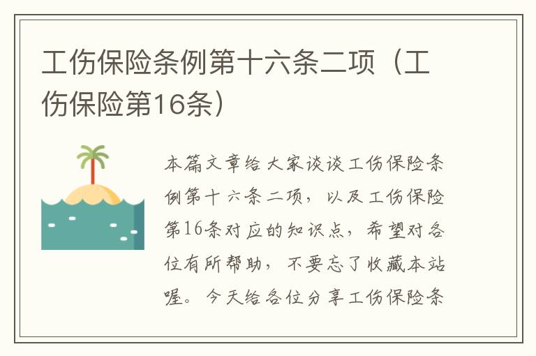 工伤保险条例第十六条二项（工伤保险第16条）