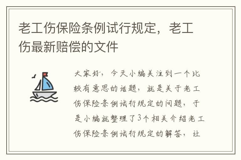 老工伤保险条例试行规定，老工伤最新赔偿的文件