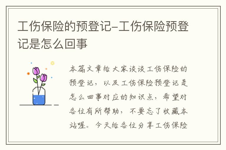 工伤保险的预登记-工伤保险预登记是怎么回事