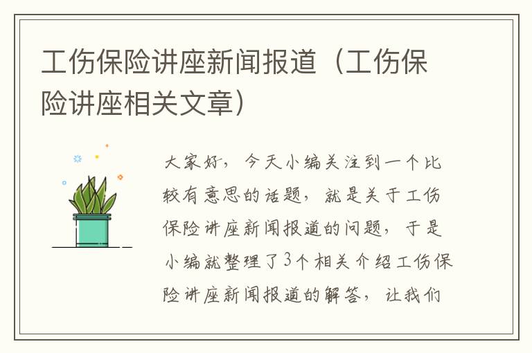 工伤保险讲座新闻报道（工伤保险讲座相关文章）