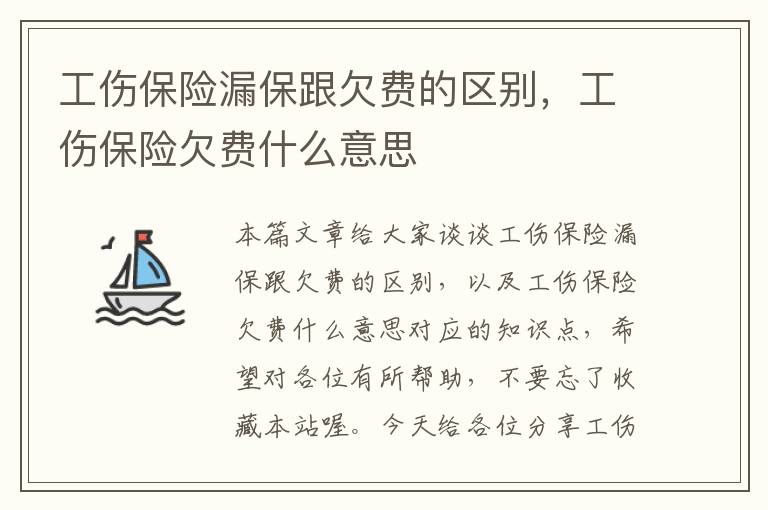 工伤保险漏保跟欠费的区别，工伤保险欠费什么意思