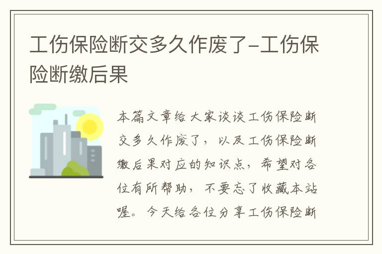 工伤保险断交多久作废了-工伤保险断缴后果