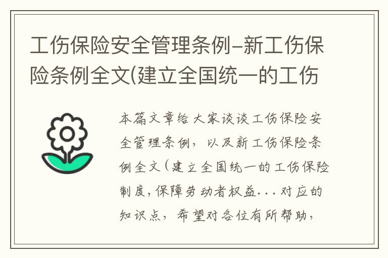 工伤保险安全管理条例-新工伤保险条例全文(建立全国统一的工伤保险制度,保障劳动者权益...