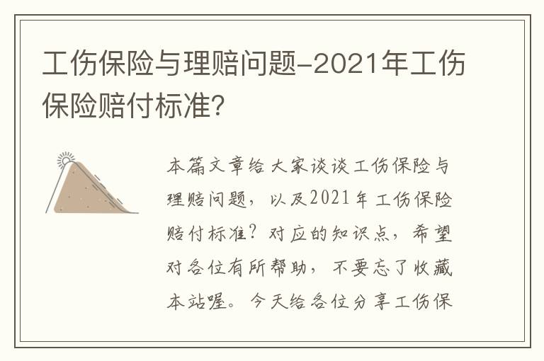 工伤保险与理赔问题-2021年工伤保险赔付标准？