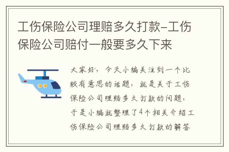 工伤保险公司理赔多久打款-工伤保险公司赔付一般要多久下来