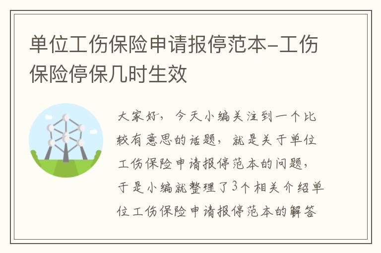 单位工伤保险申请报停范本-工伤保险停保几时生效