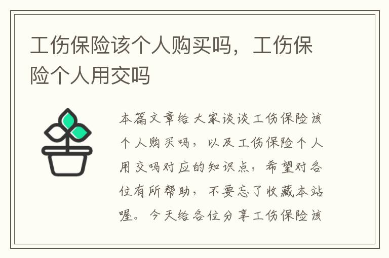 工伤保险该个人购买吗，工伤保险个人用交吗