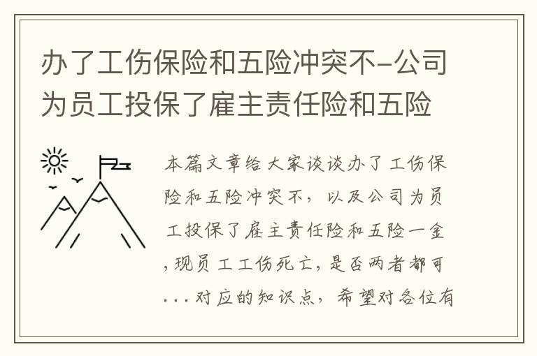 办了工伤保险和五险冲突不-公司为员工投保了雇主责任险和五险一金,现员工工伤死亡,是否两者都可...