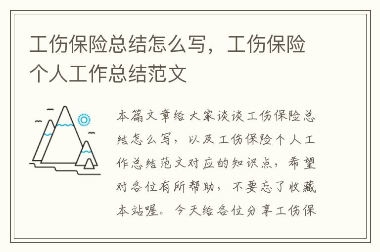 工伤保险总结怎么写，工伤保险个人工作总结范文