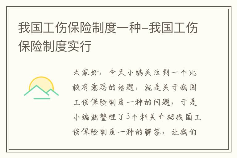 我国工伤保险制度一种-我国工伤保险制度实行