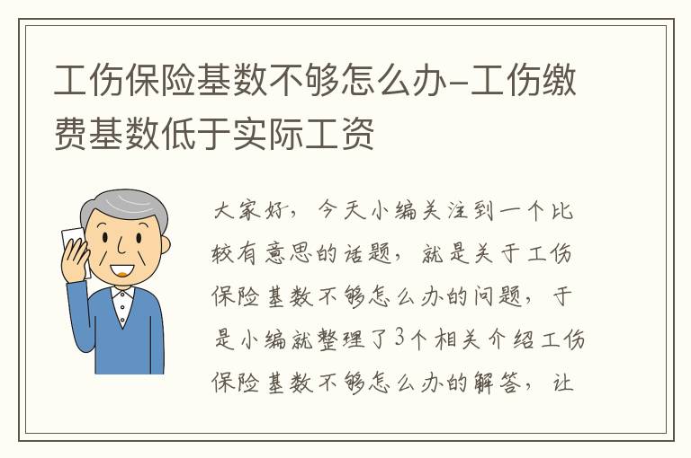 工伤保险基数不够怎么办-工伤缴费基数低于实际工资