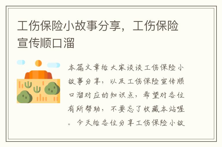 工伤保险小故事分享，工伤保险宣传顺口溜