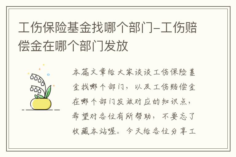 工伤保险基金找哪个部门-工伤赔偿金在哪个部门发放