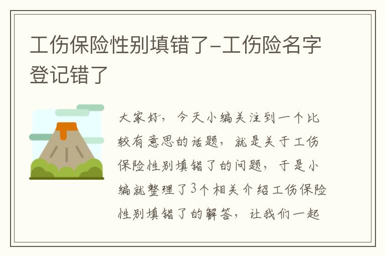 工伤保险性别填错了-工伤险名字登记错了