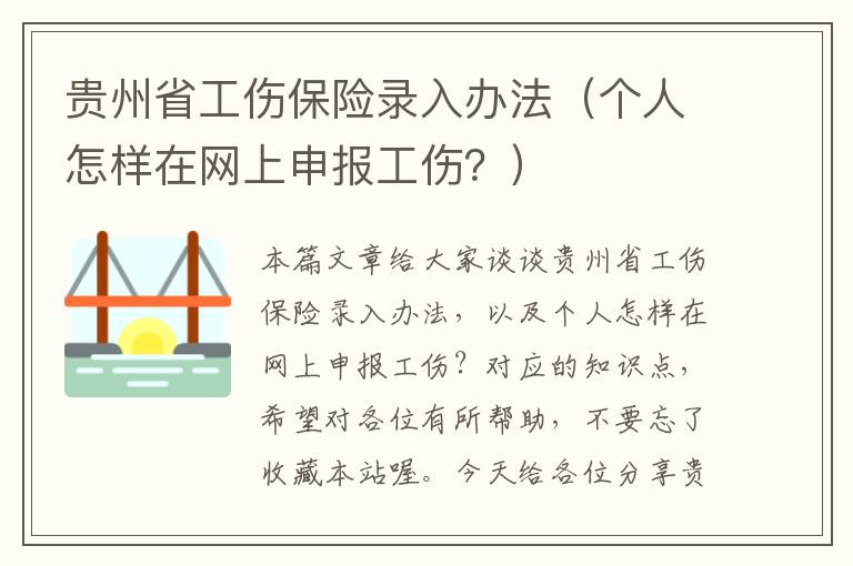 贵州省工伤保险录入办法（个人怎样在网上申报工伤？）