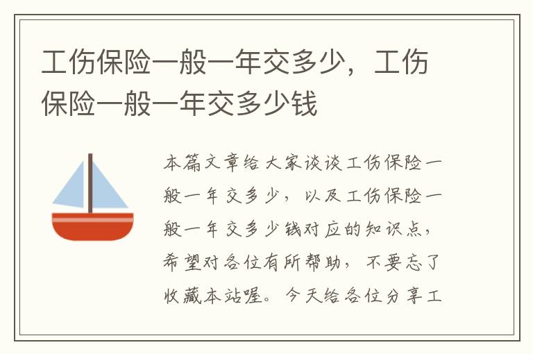 工伤保险一般一年交多少，工伤保险一般一年交多少钱