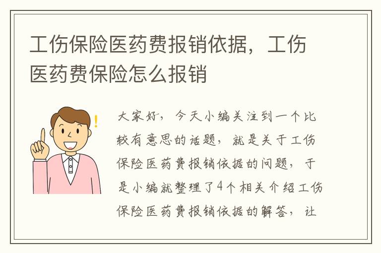 工伤保险医药费报销依据，工伤医药费保险怎么报销